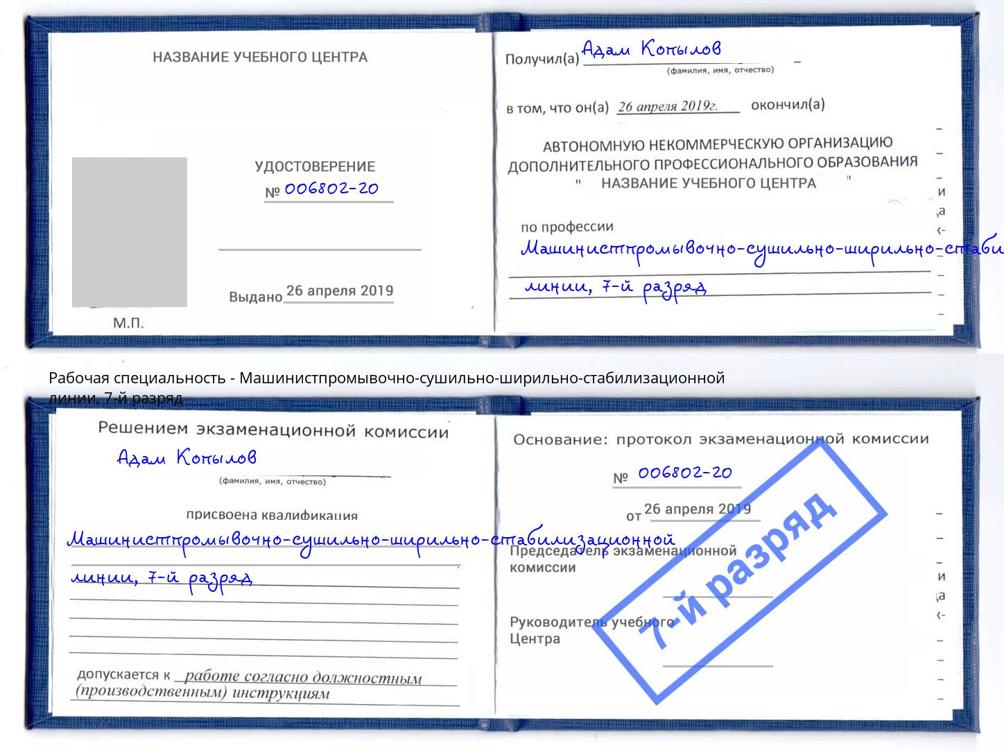 корочка 7-й разряд Машинистпромывочно-сушильно-ширильно-стабилизационной линии Михайловка