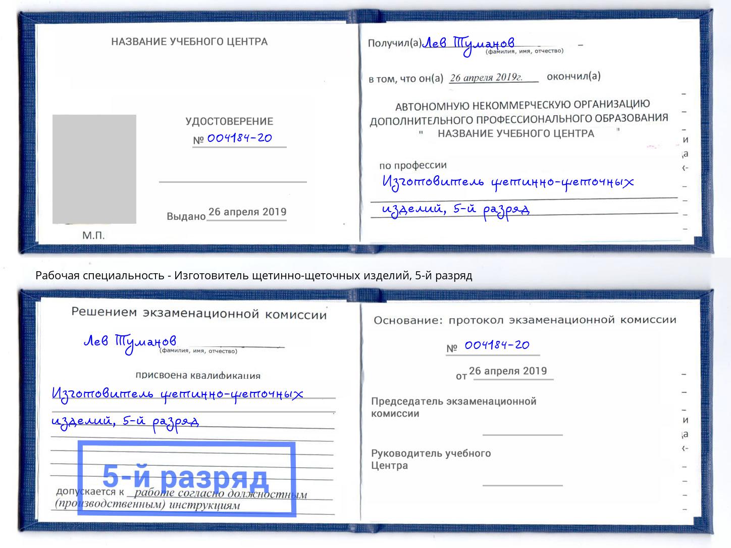 корочка 5-й разряд Изготовитель щетинно-щеточных изделий Михайловка