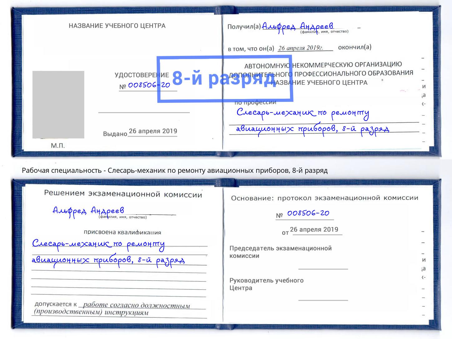 корочка 8-й разряд Слесарь-механик по ремонту авиационных приборов Михайловка