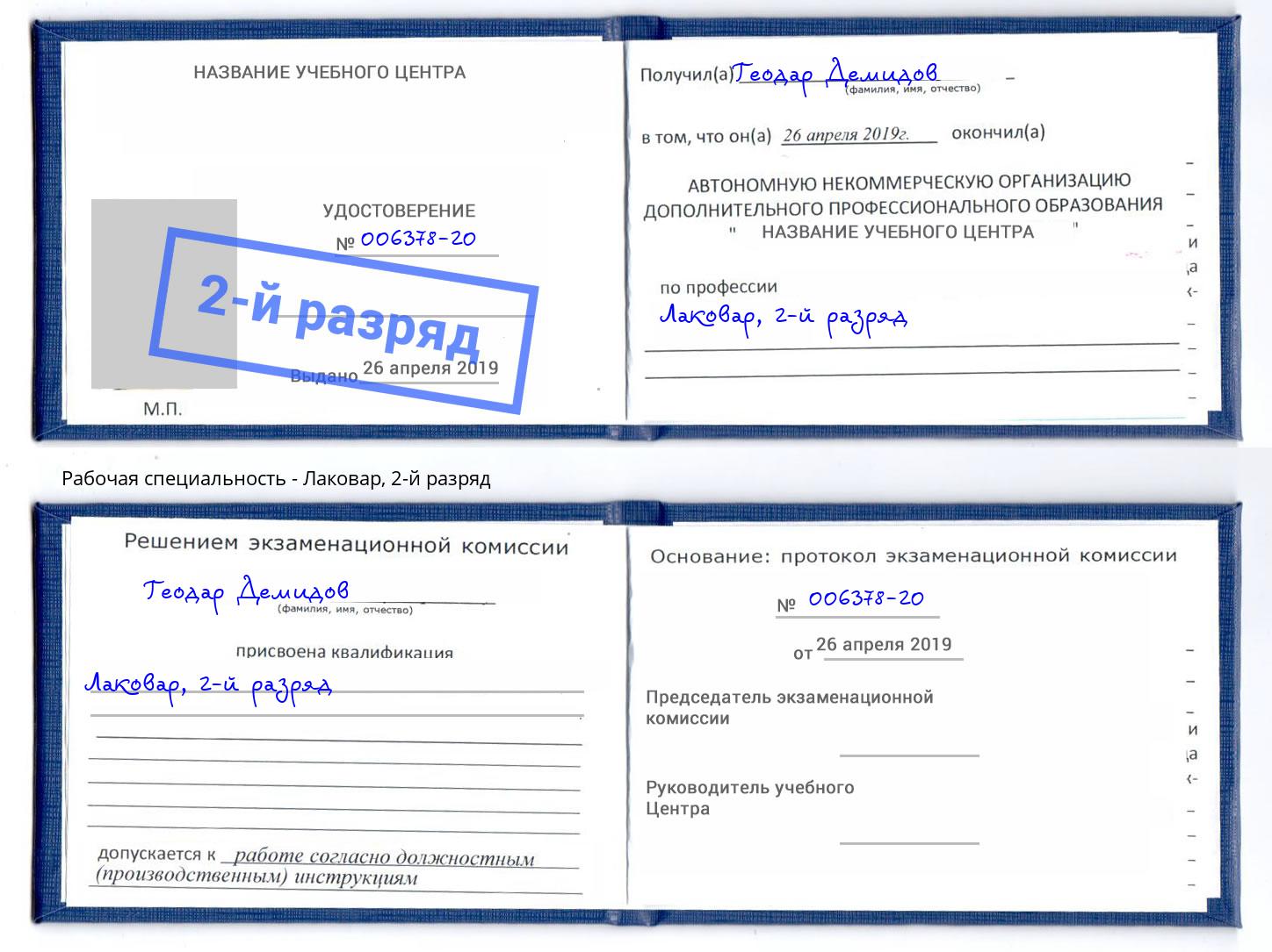 корочка 2-й разряд Лаковар Михайловка