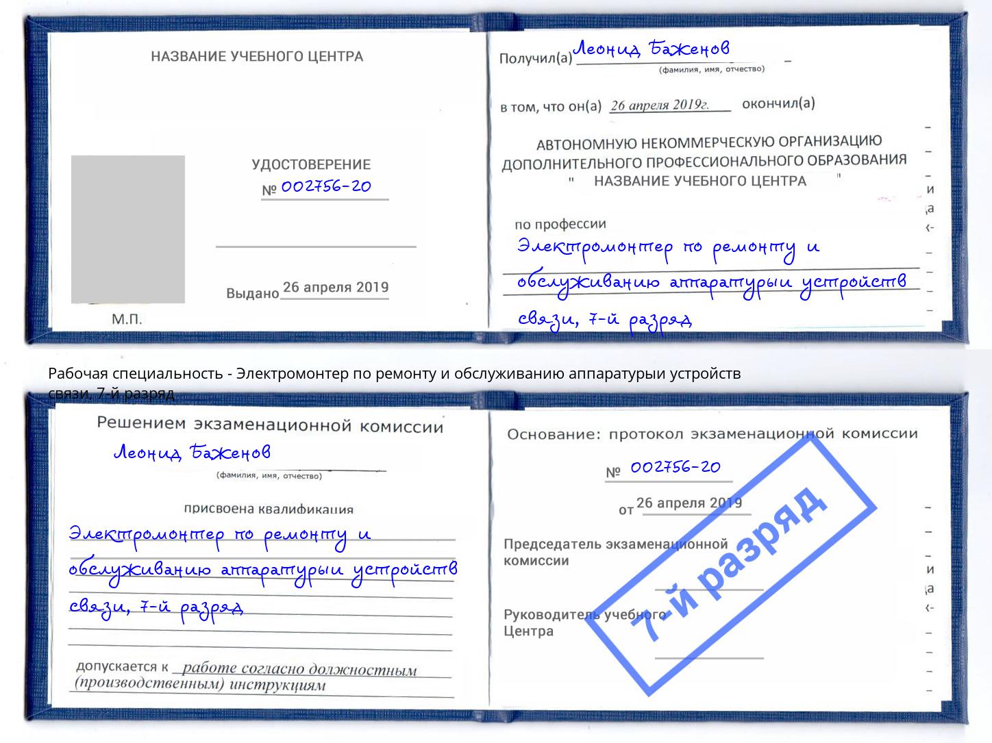 корочка 7-й разряд Электромонтер по ремонту и обслуживанию аппаратурыи устройств связи Михайловка