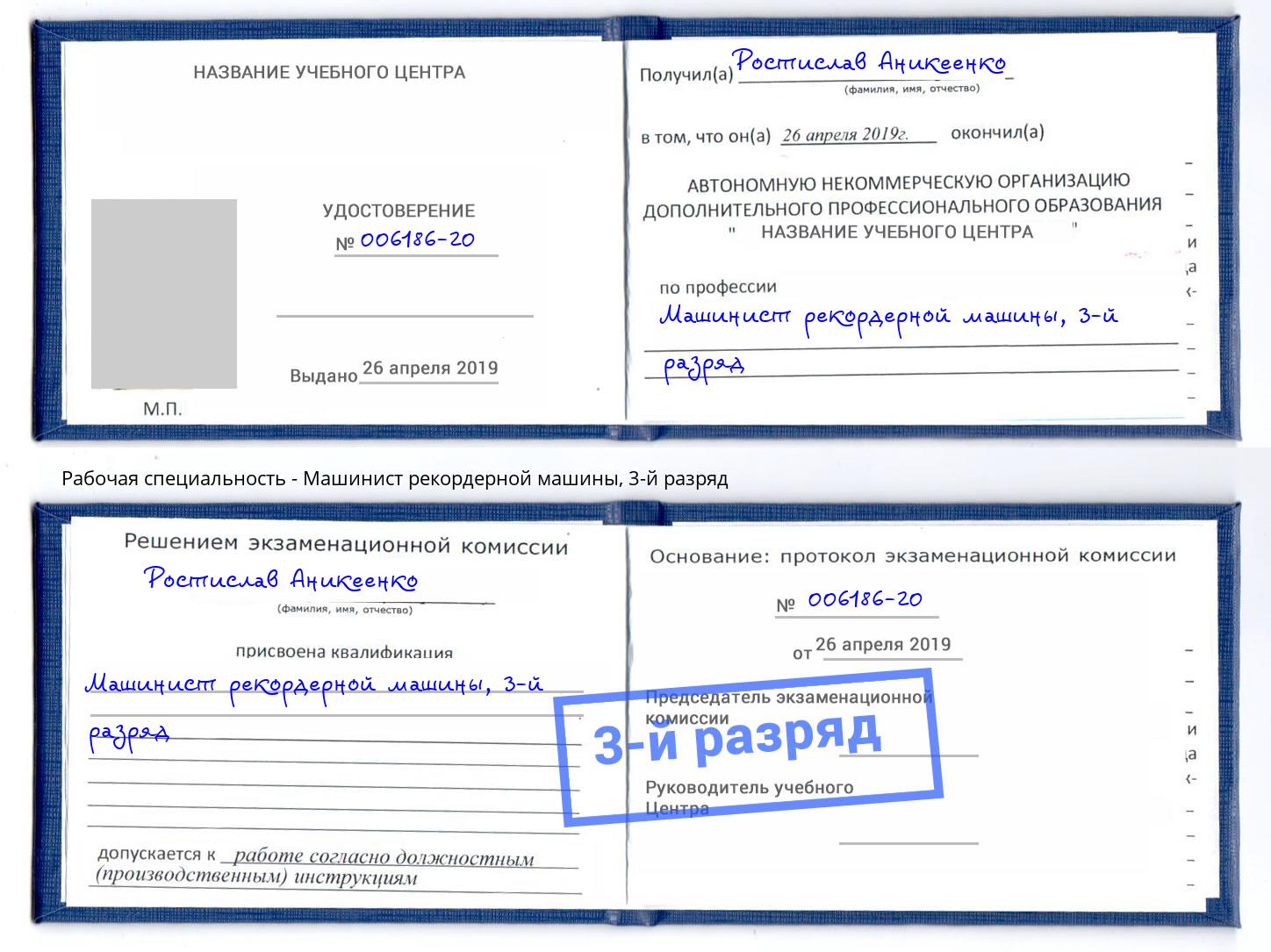 корочка 3-й разряд Машинист рекордерной машины Михайловка