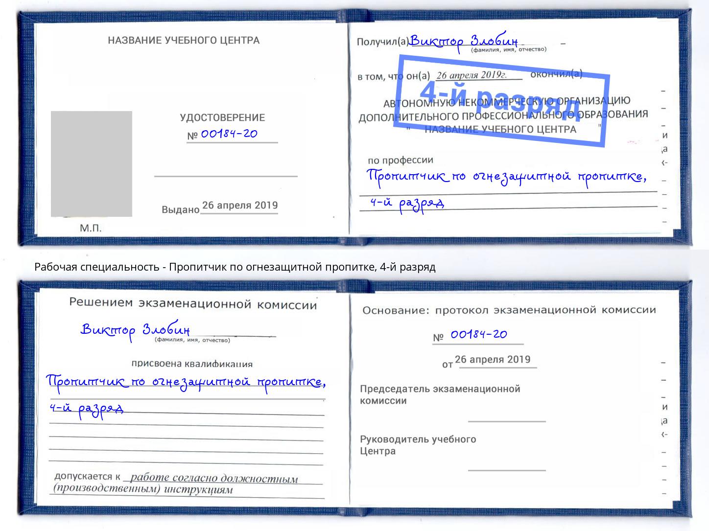 корочка 4-й разряд Пропитчик по огнезащитной пропитке Михайловка