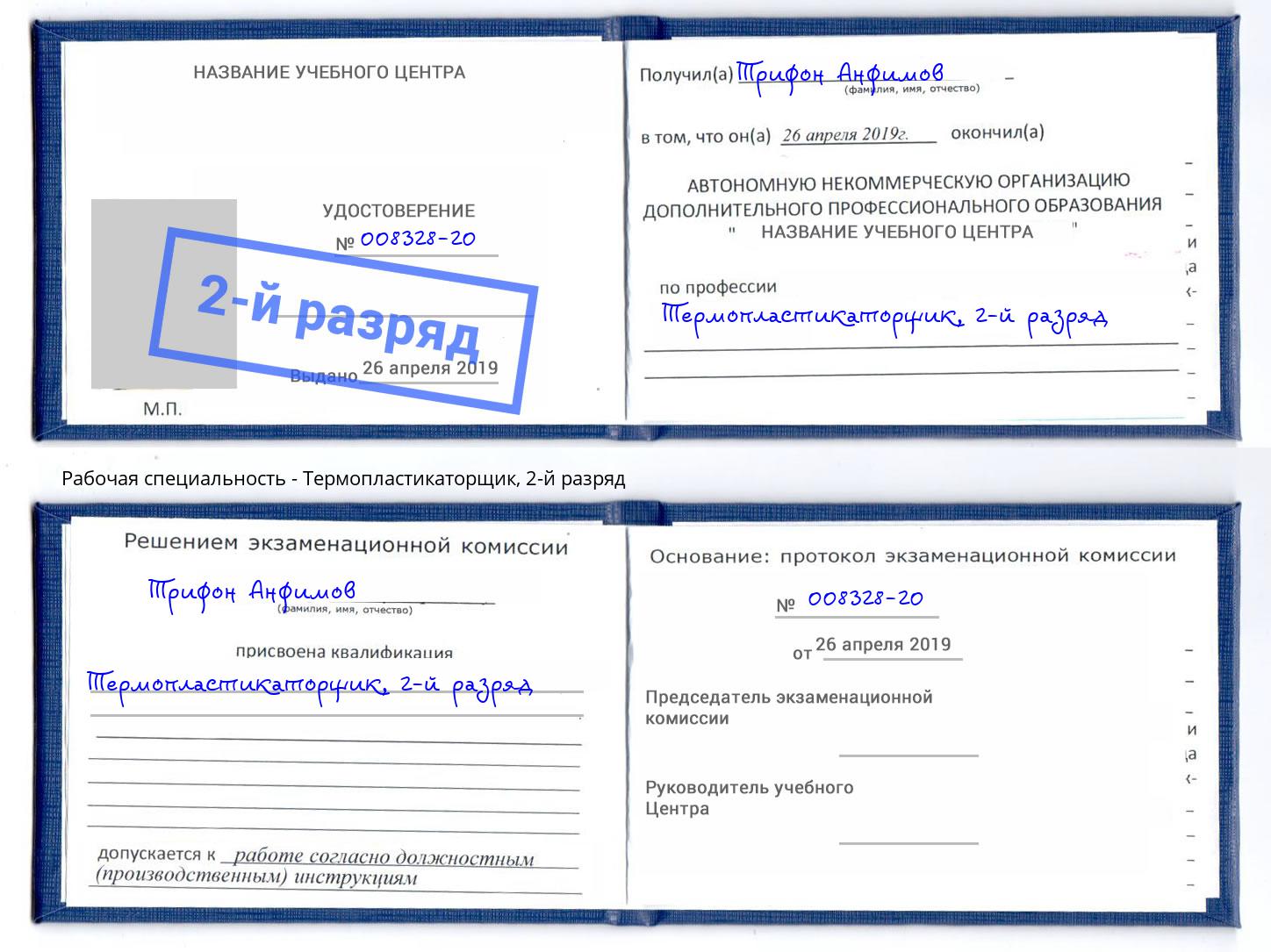 корочка 2-й разряд Термопластикаторщик Михайловка
