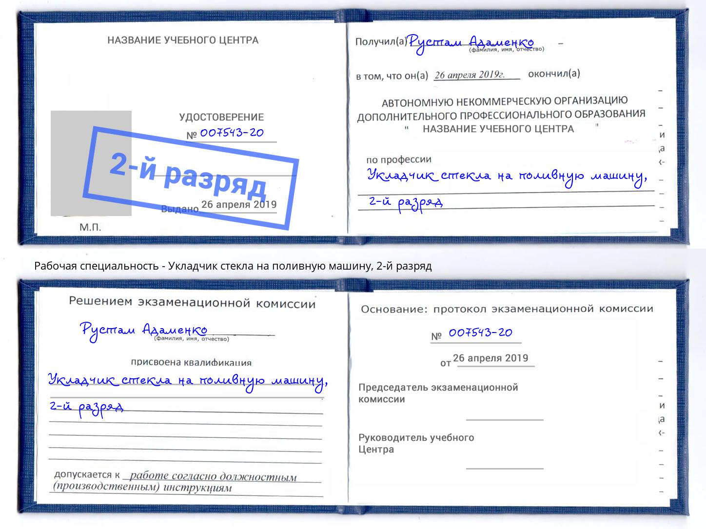 корочка 2-й разряд Укладчик стекла на поливную машину Михайловка