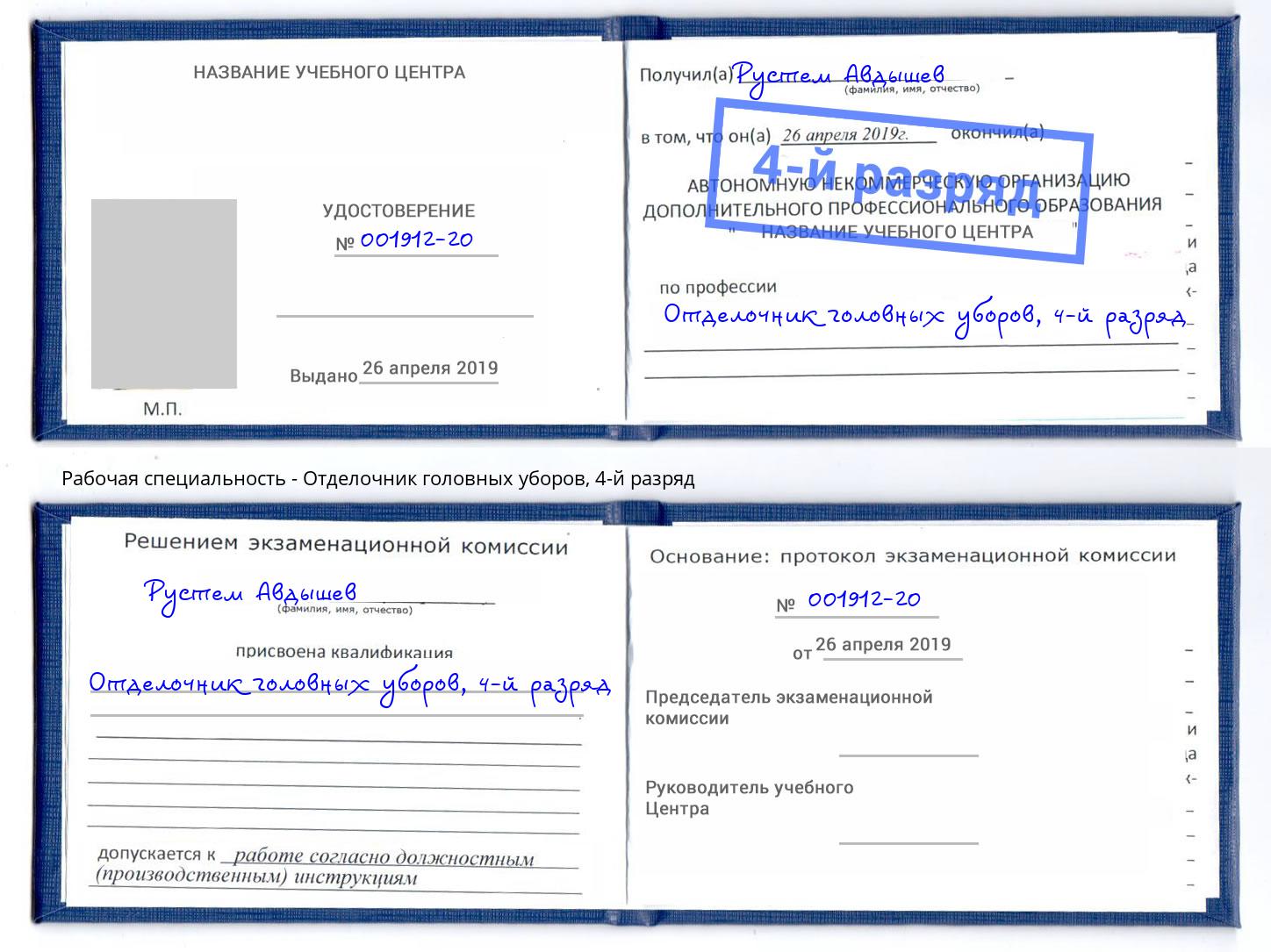 корочка 4-й разряд Отделочник головных уборов Михайловка