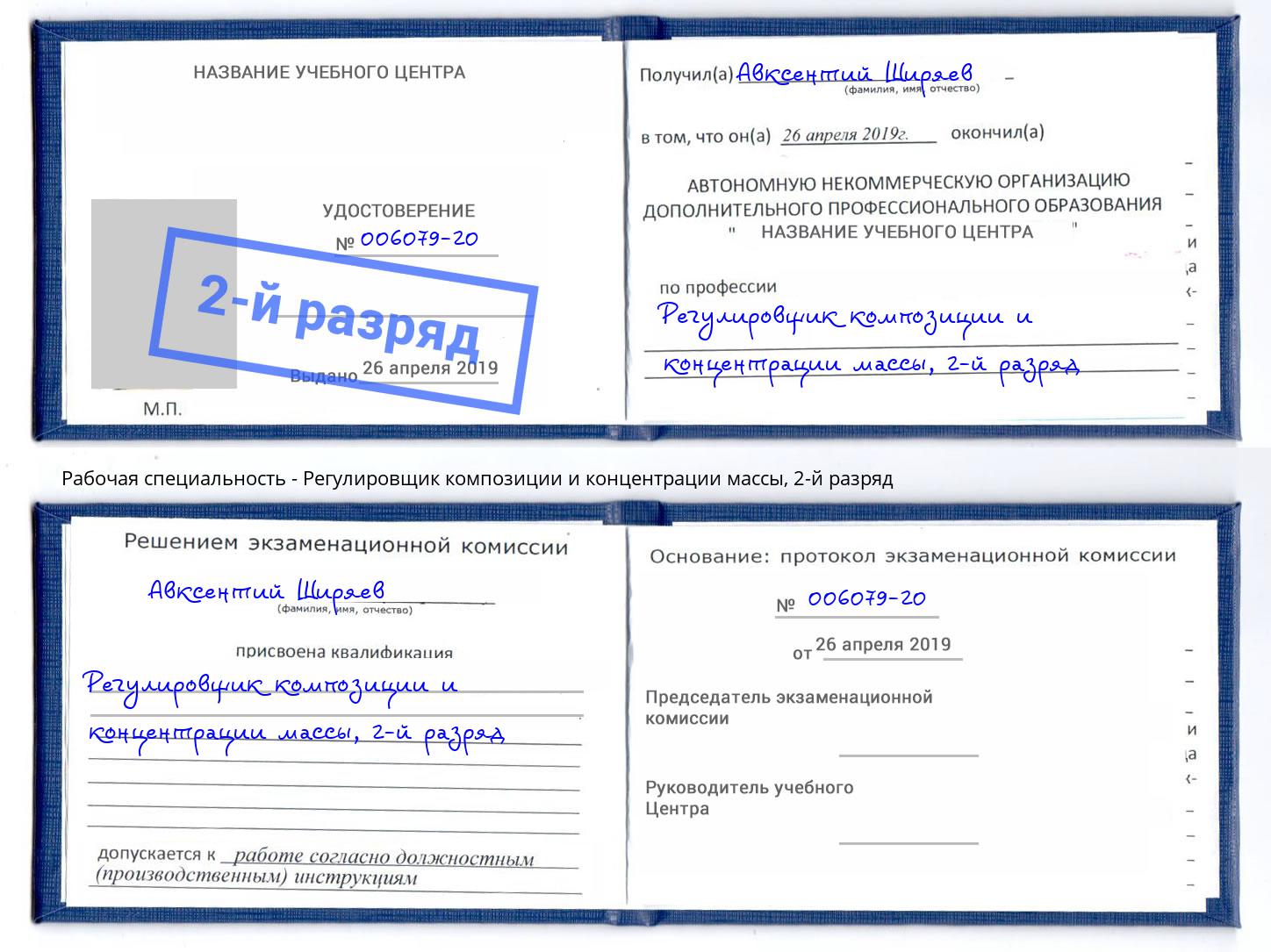 корочка 2-й разряд Регулировщик композиции и концентрации массы Михайловка