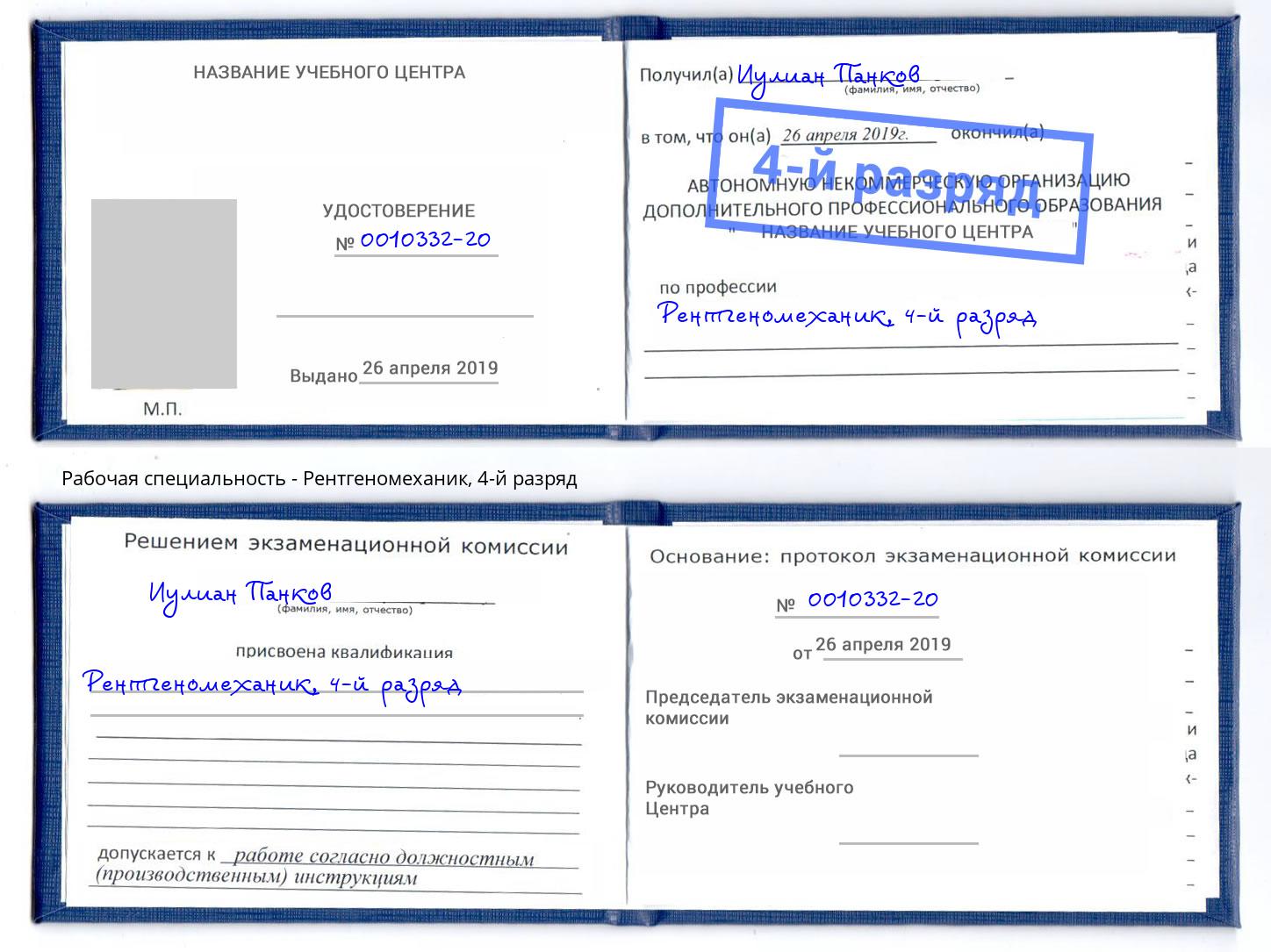 корочка 4-й разряд Рентгеномеханик Михайловка