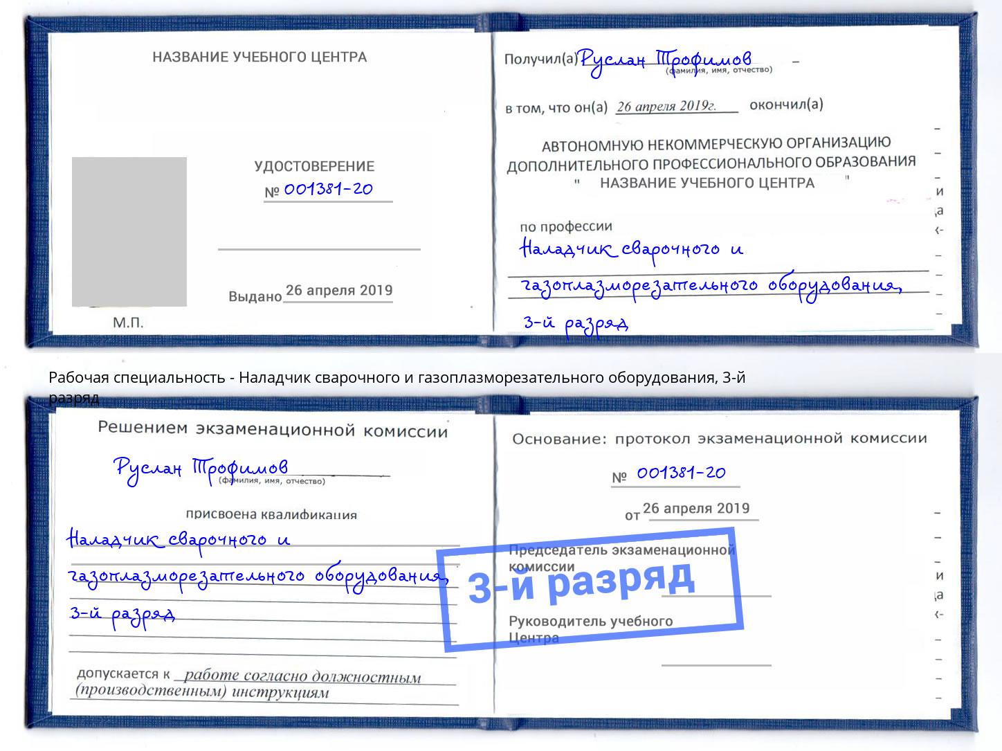 корочка 3-й разряд Наладчик сварочного и газоплазморезательного оборудования Михайловка