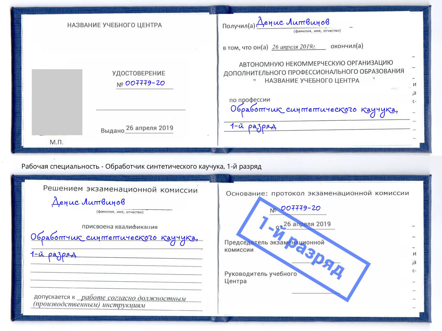 корочка 1-й разряд Обработчик синтетического каучука Михайловка