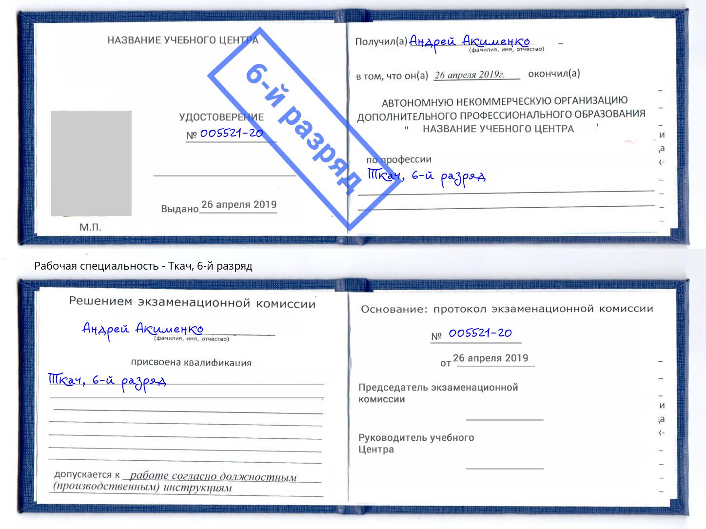 корочка 6-й разряд Ткач Михайловка