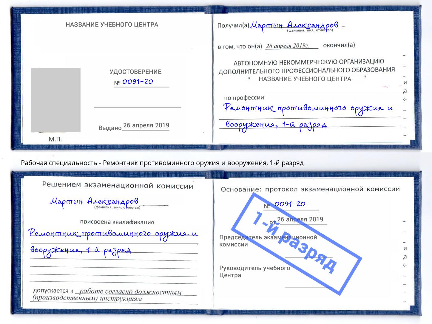 корочка 1-й разряд Ремонтник противоминного оружия и вооружения Михайловка