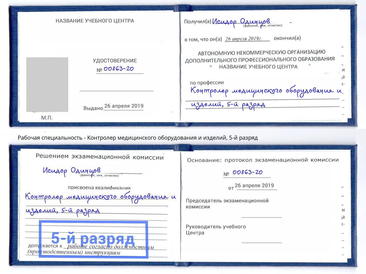 корочка 5-й разряд Контролер медицинского оборудования и изделий Михайловка