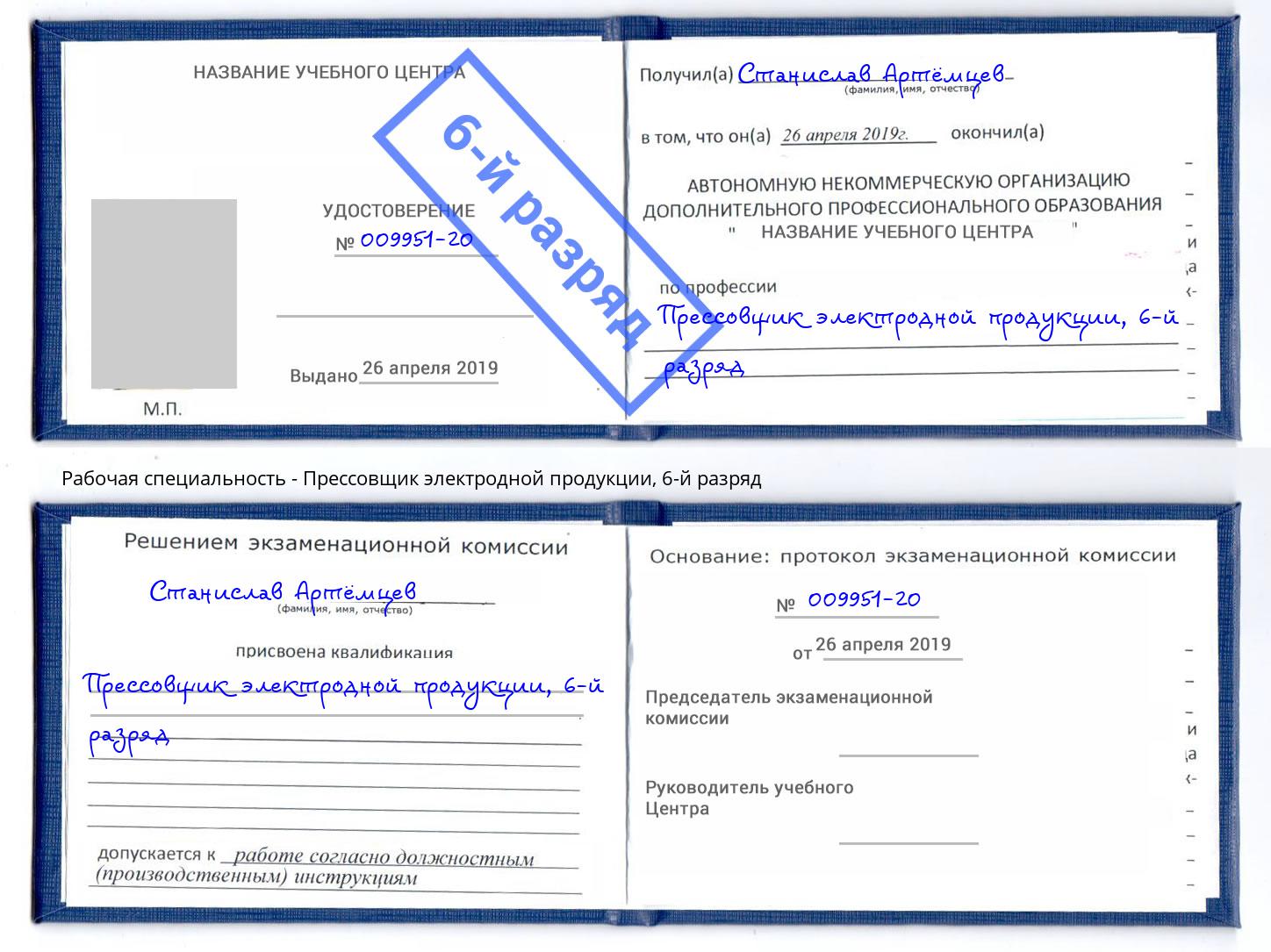 корочка 6-й разряд Прессовщик электродной продукции Михайловка