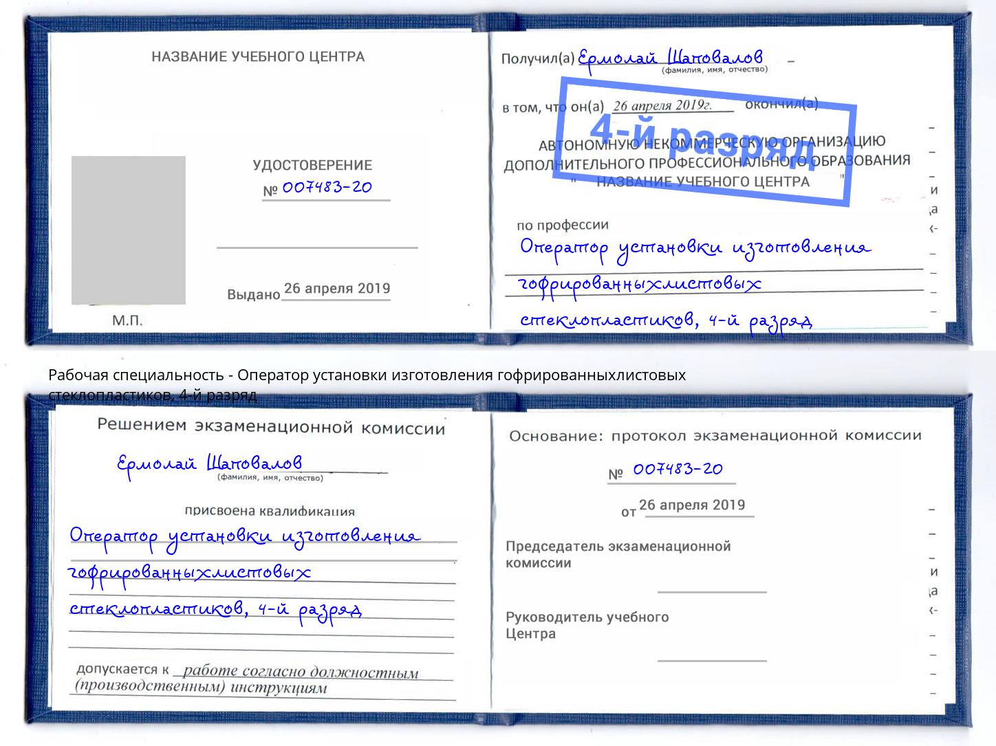 корочка 4-й разряд Оператор установки изготовления гофрированныхлистовых стеклопластиков Михайловка