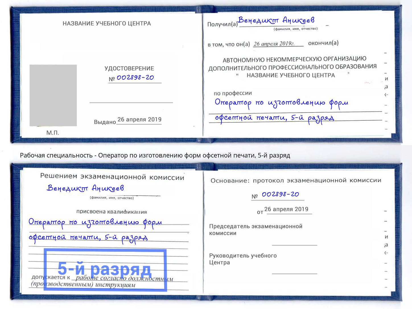 корочка 5-й разряд Оператор по изготовлению форм офсетной печати Михайловка