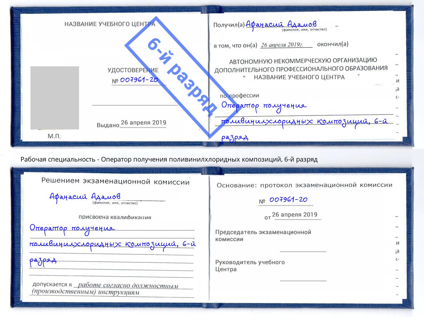 корочка 6-й разряд Оператор получения поливинилхлоридных композиций Михайловка