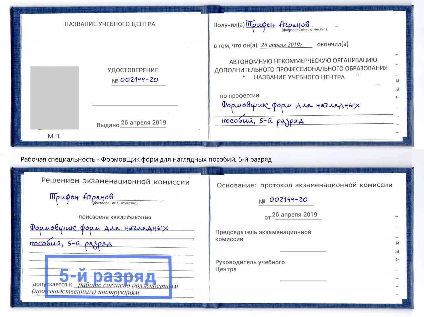корочка 5-й разряд Формовщик форм для наглядных пособий Михайловка