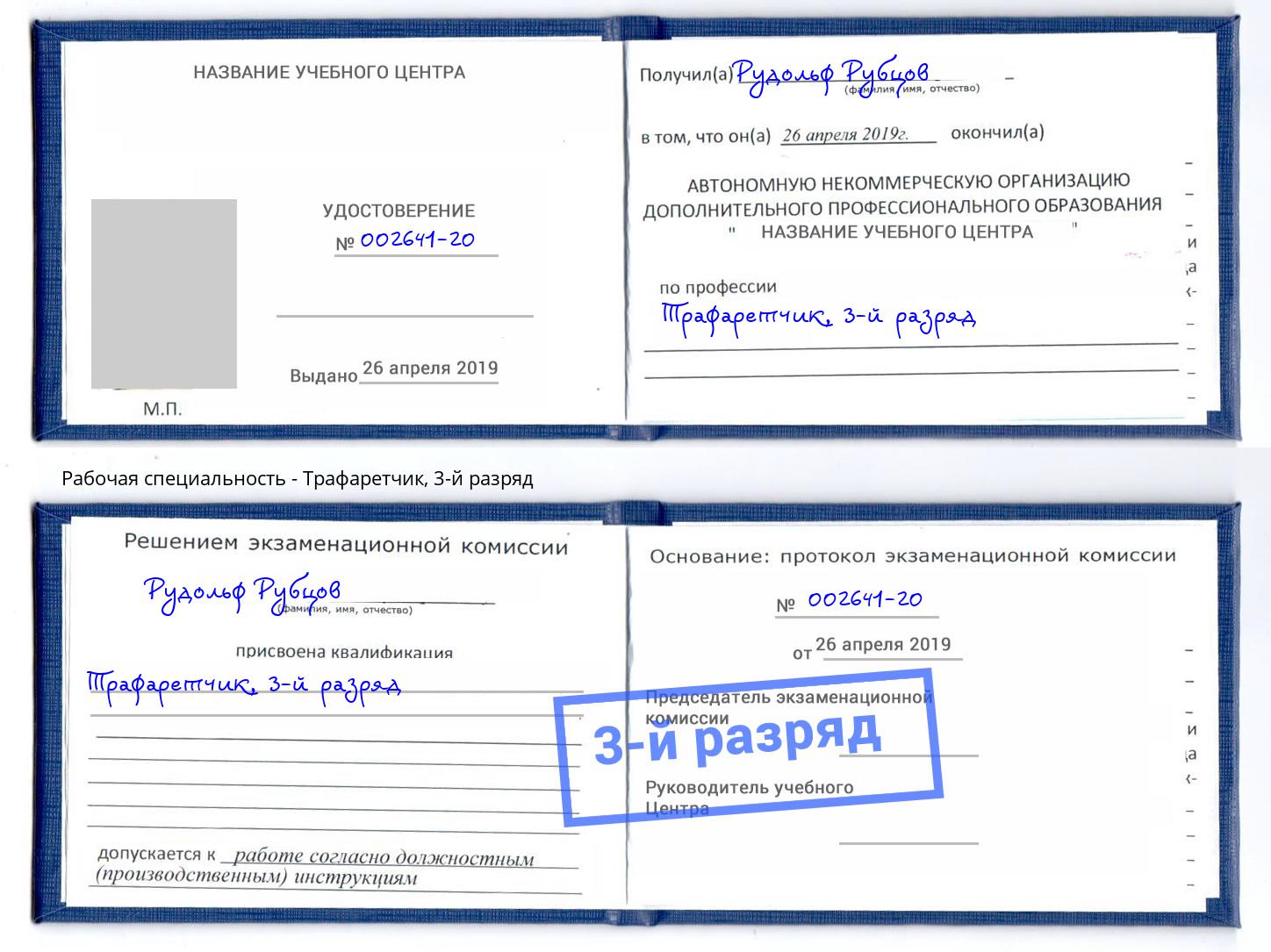 корочка 3-й разряд Трафаретчик Михайловка
