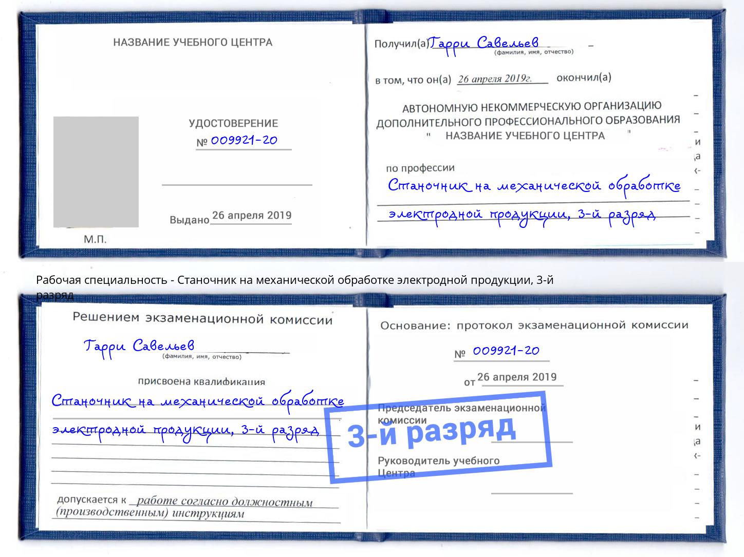 корочка 3-й разряд Станочник на механической обработке электродной продукции Михайловка