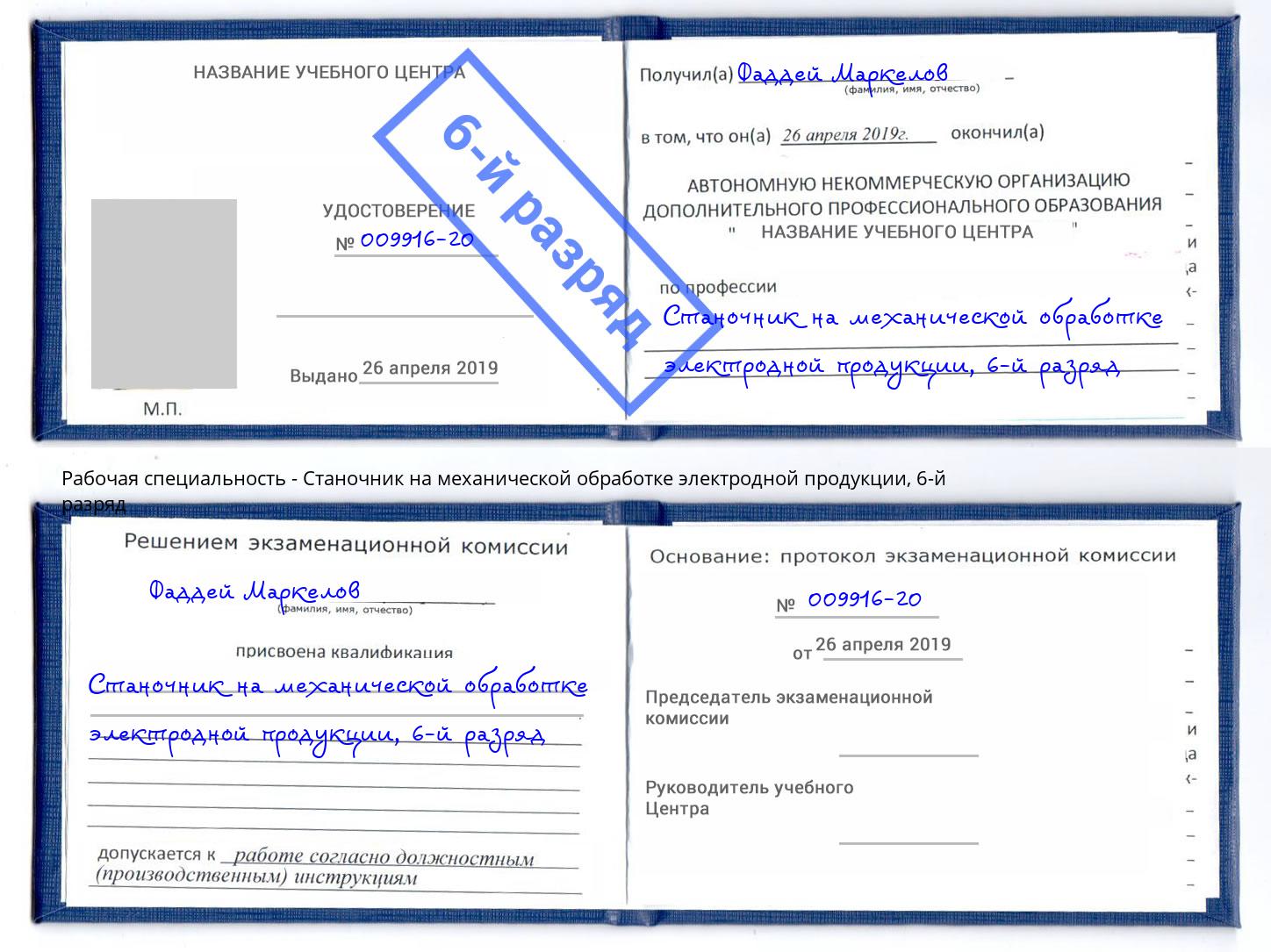 корочка 6-й разряд Станочник на механической обработке электродной продукции Михайловка