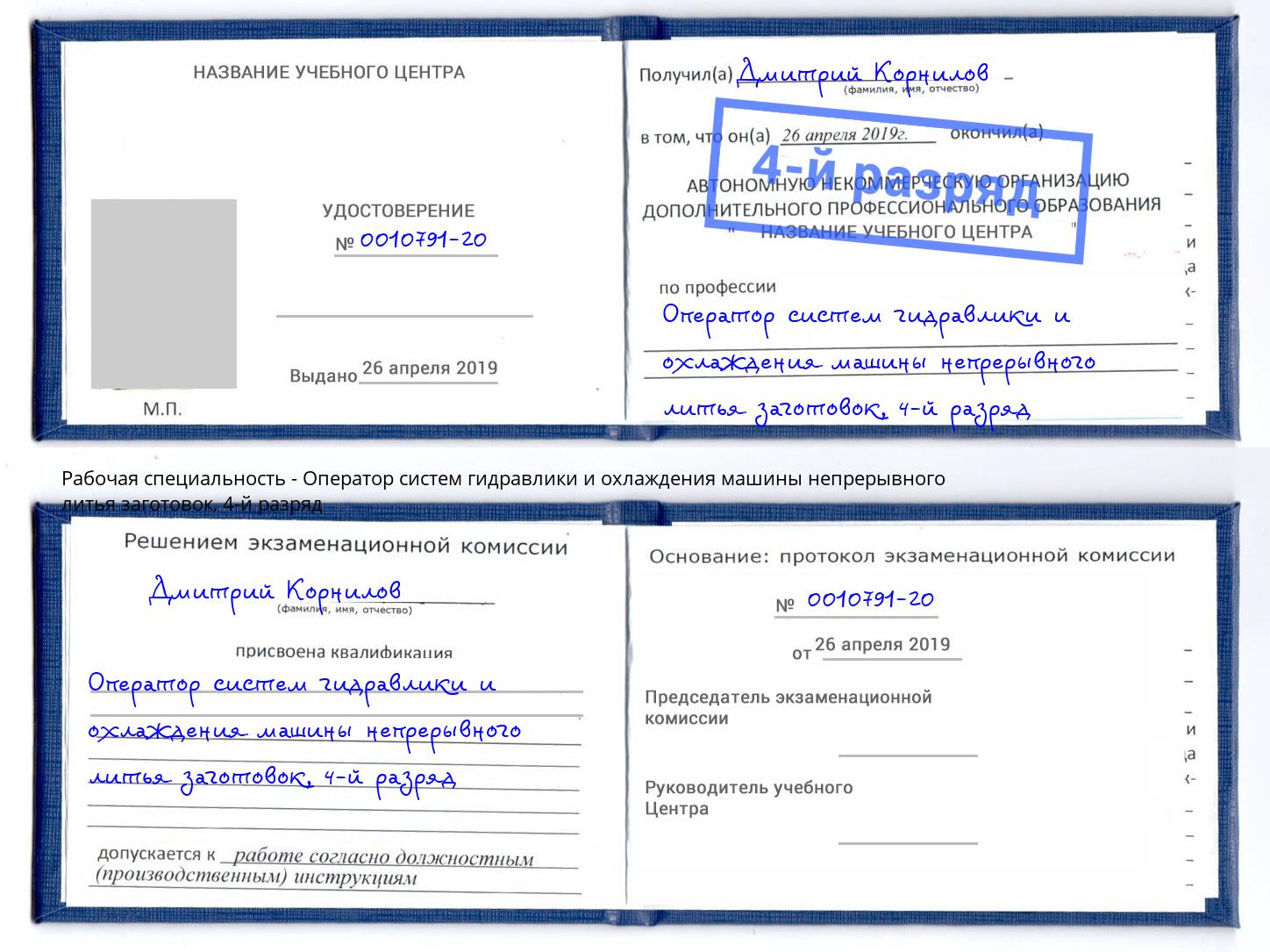 корочка 4-й разряд Оператор систем гидравлики и охлаждения машины непрерывного литья заготовок Михайловка