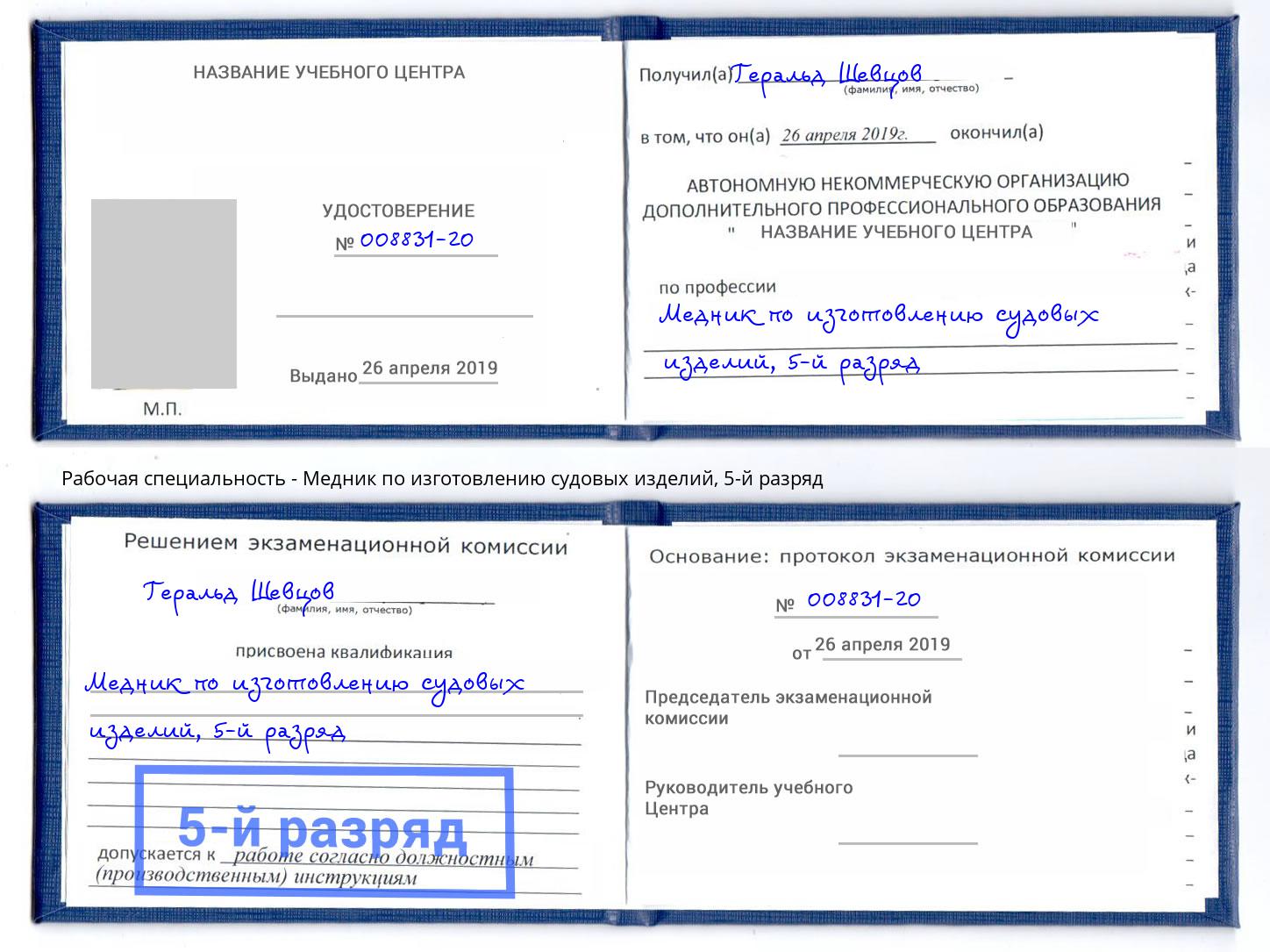корочка 5-й разряд Медник по изготовлению судовых изделий Михайловка