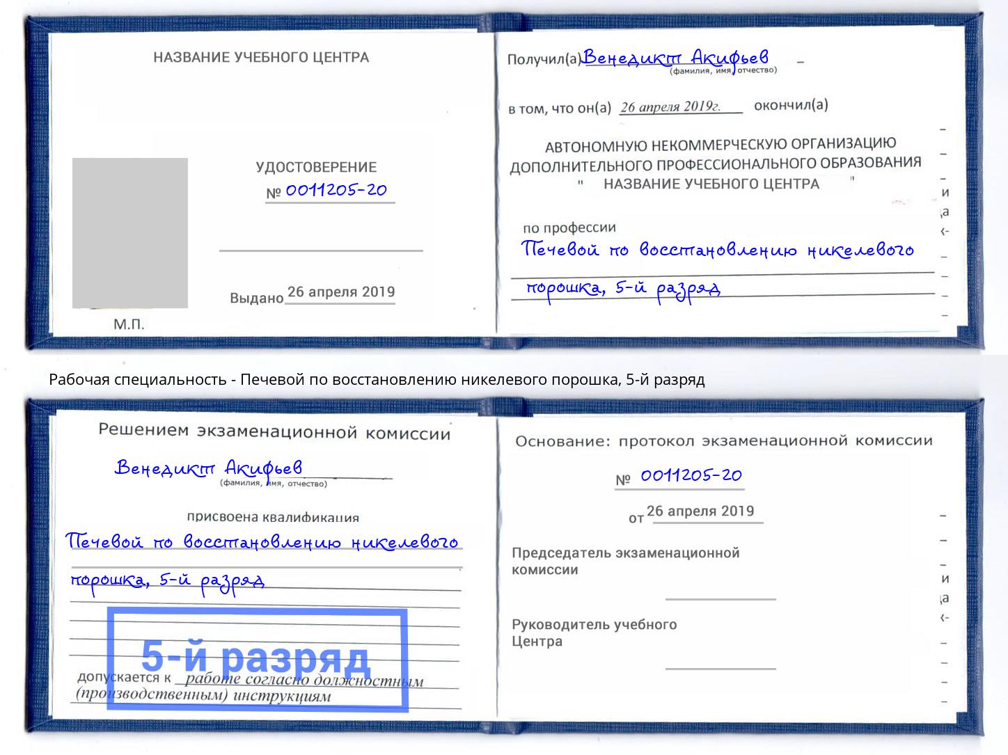 корочка 5-й разряд Печевой по восстановлению никелевого порошка Михайловка