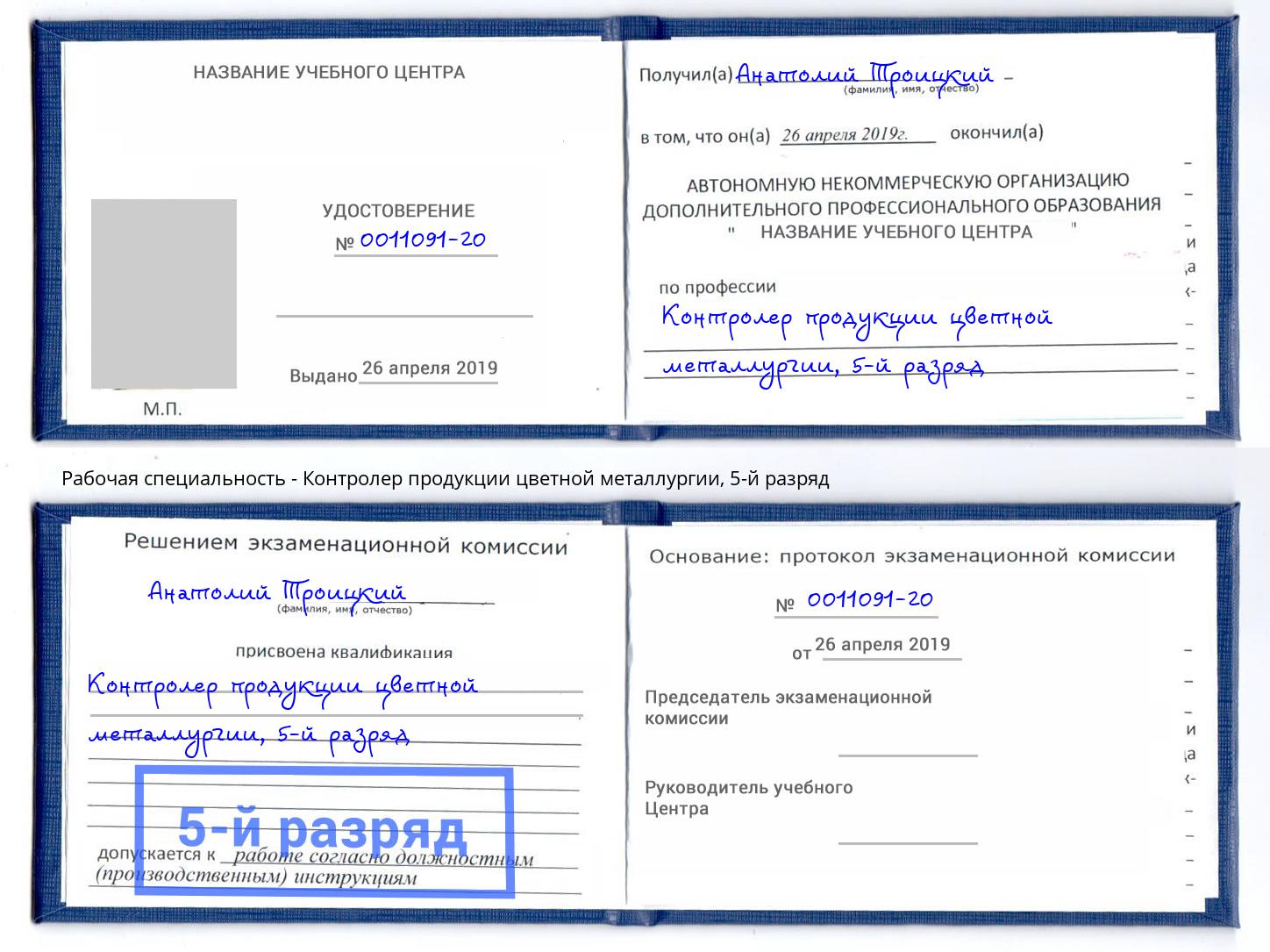 корочка 5-й разряд Контролер продукции цветной металлургии Михайловка