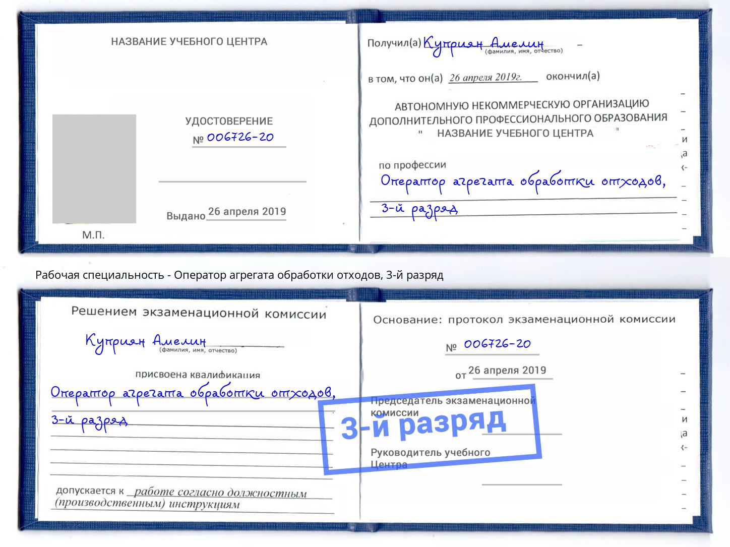 корочка 3-й разряд Оператор агрегата обработки отходов Михайловка