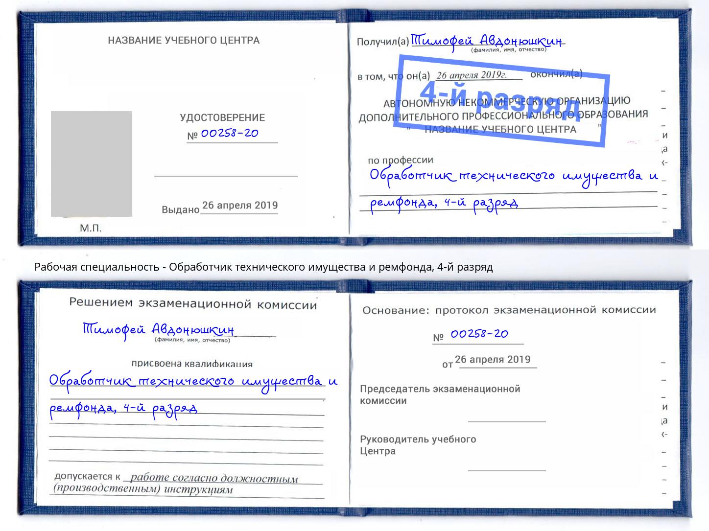 корочка 4-й разряд Обработчик технического имущества и ремфонда Михайловка