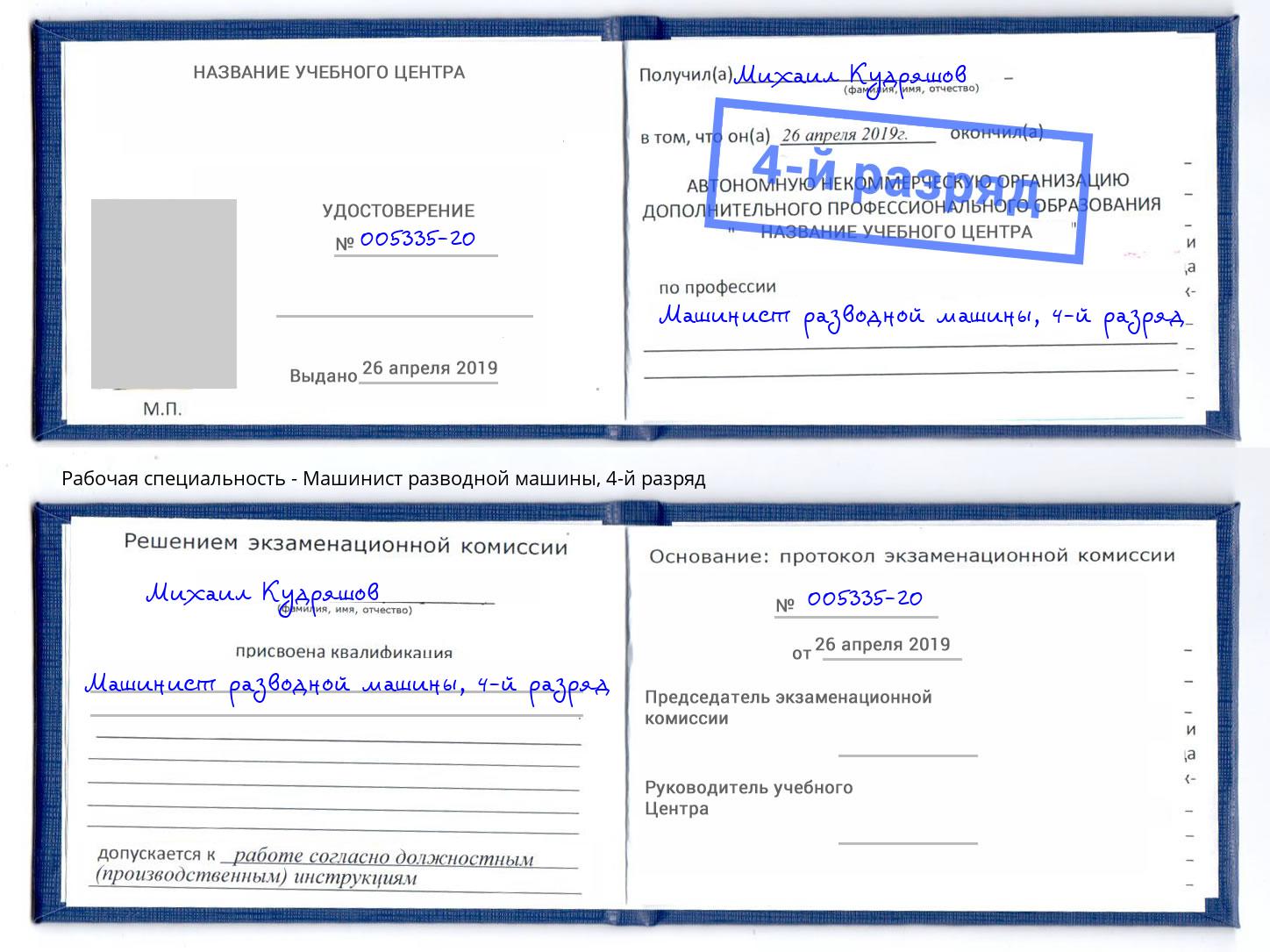 корочка 4-й разряд Машинист разводной машины Михайловка