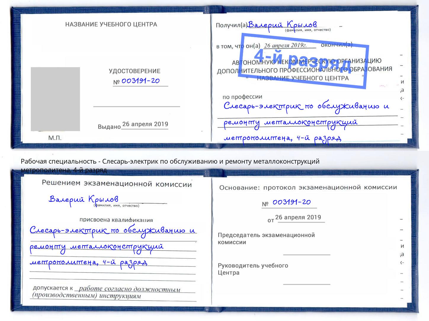 корочка 4-й разряд Слесарь-электрик по обслуживанию и ремонту металлоконструкций метрополитена Михайловка