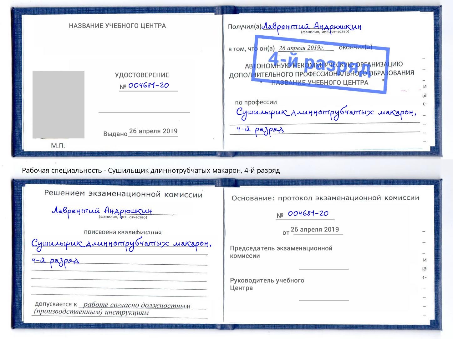 корочка 4-й разряд Сушильщик длиннотрубчатых макарон Михайловка