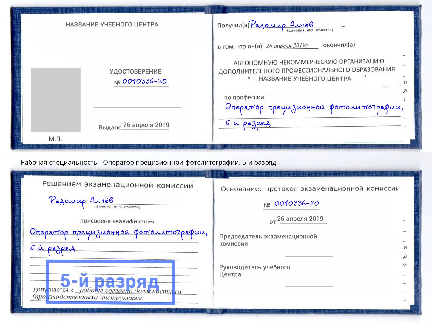 корочка 5-й разряд Оператор прецизионной фотолитографии Михайловка