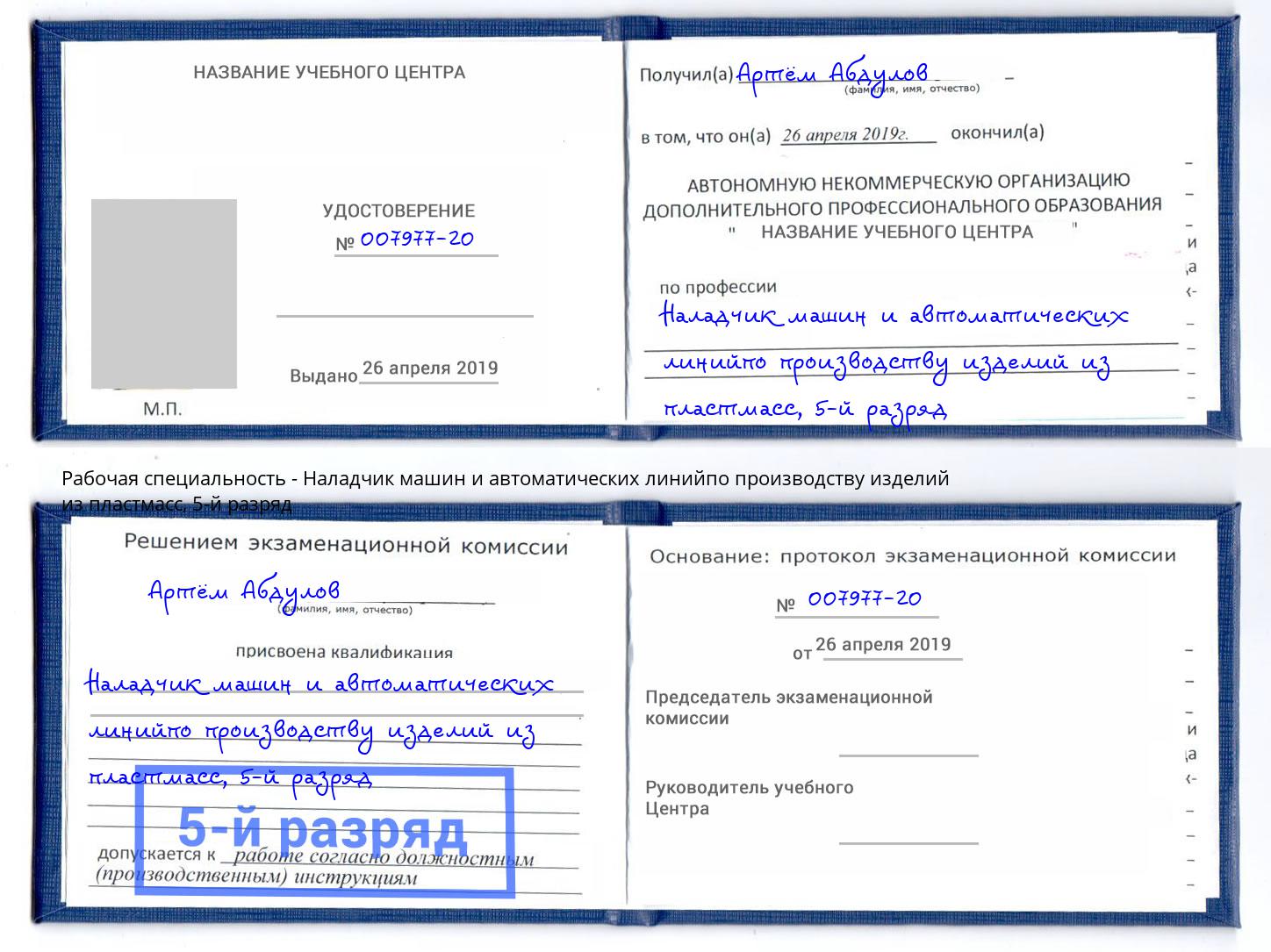 корочка 5-й разряд Наладчик машин и автоматических линийпо производству изделий из пластмасс Михайловка