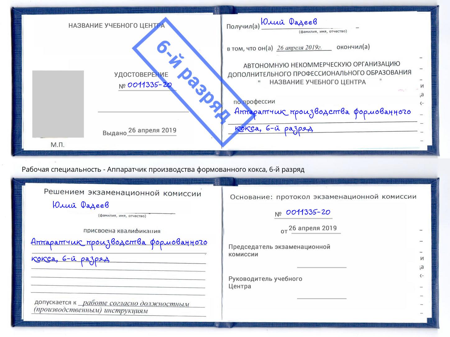 корочка 6-й разряд Аппаратчик производства формованного кокса Михайловка