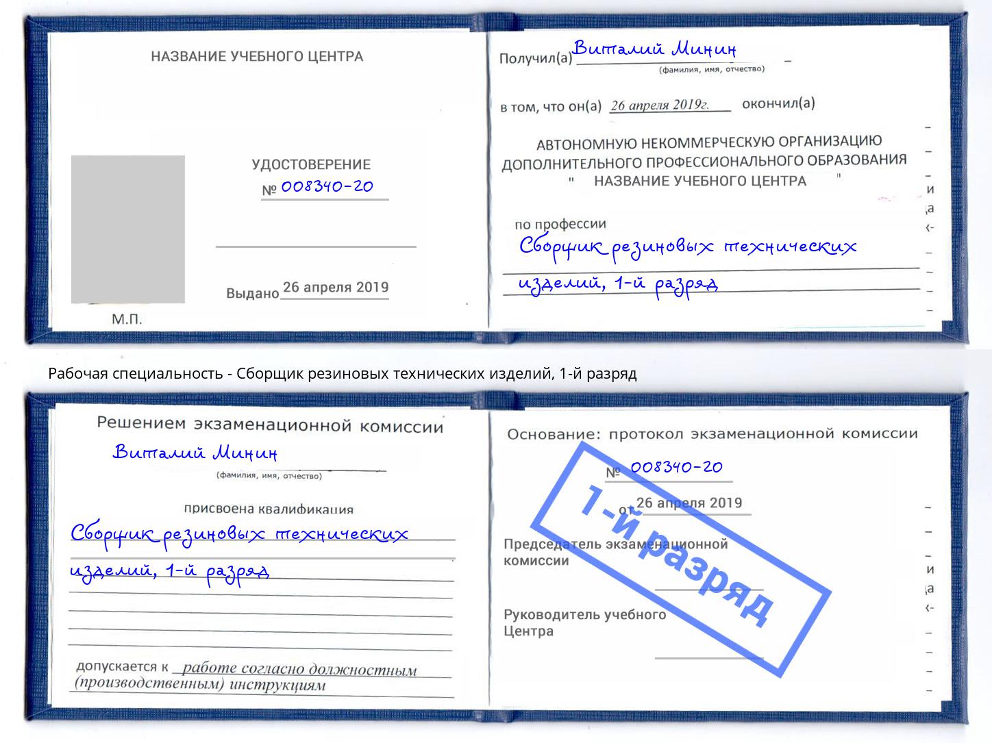 корочка 1-й разряд Сборщик резиновых технических изделий Михайловка