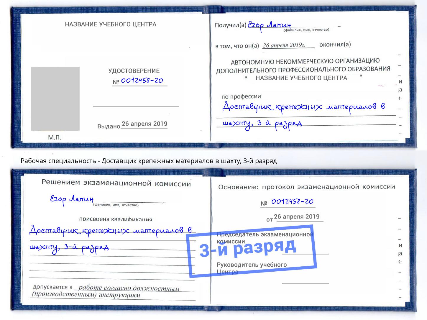 корочка 3-й разряд Доставщик крепежных материалов в шахту Михайловка