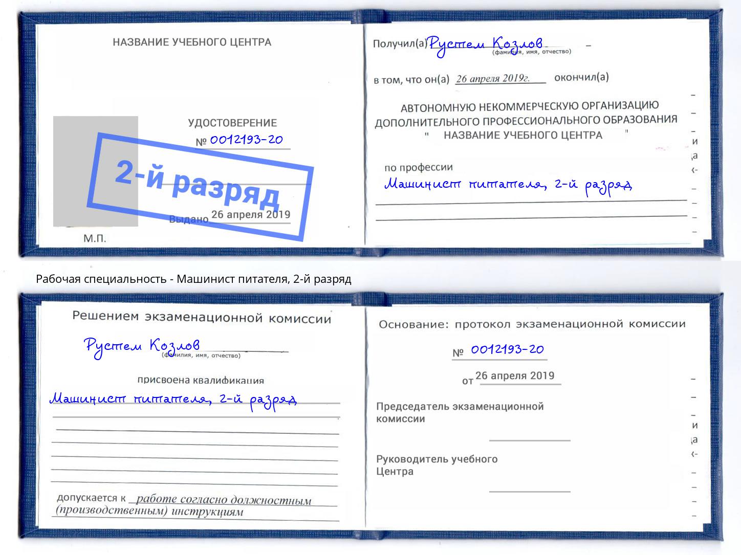 корочка 2-й разряд Машинист питателя Михайловка