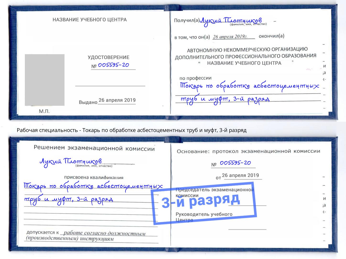 корочка 3-й разряд Токарь по обработке асбестоцементных труб и муфт Михайловка