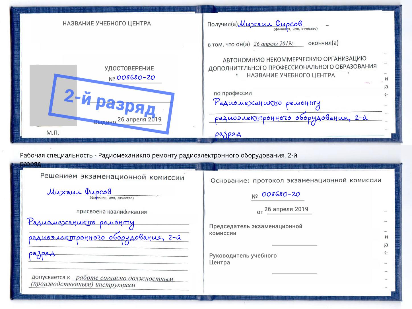 корочка 2-й разряд Радиомеханикпо ремонту радиоэлектронного оборудования Михайловка