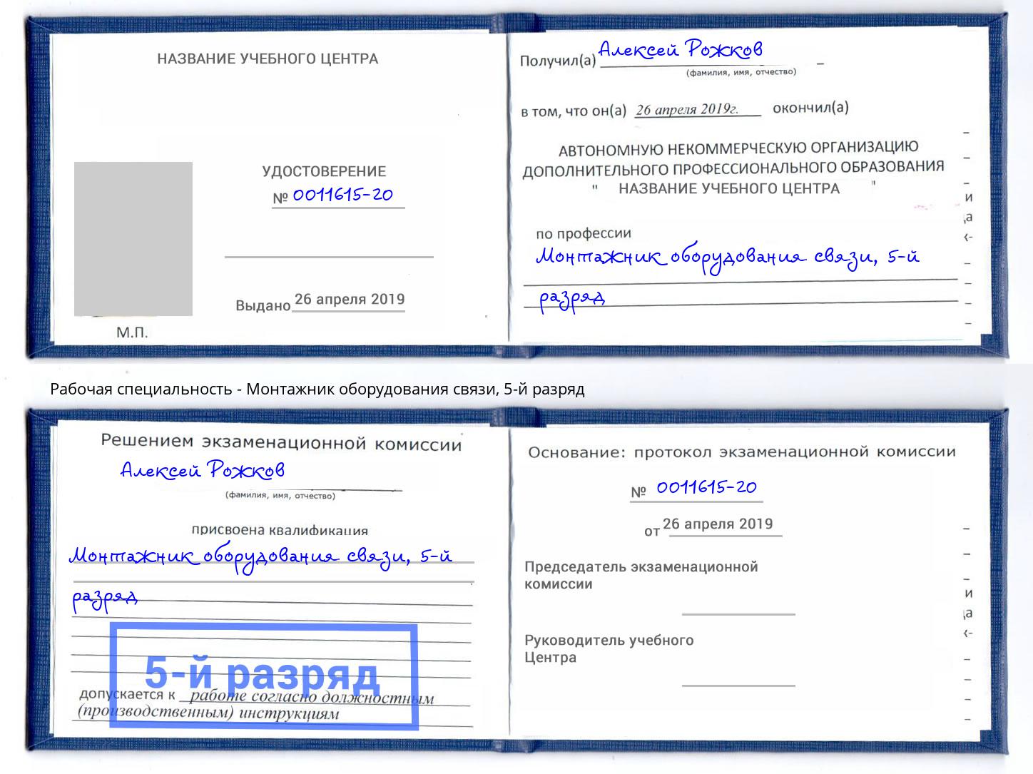 корочка 5-й разряд Монтажник оборудования связи Михайловка