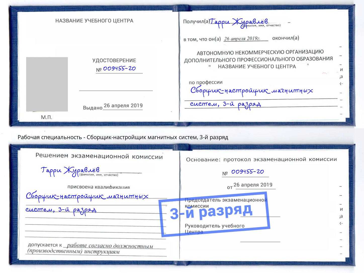 корочка 3-й разряд Сборщик-настройщик магнитных систем Михайловка