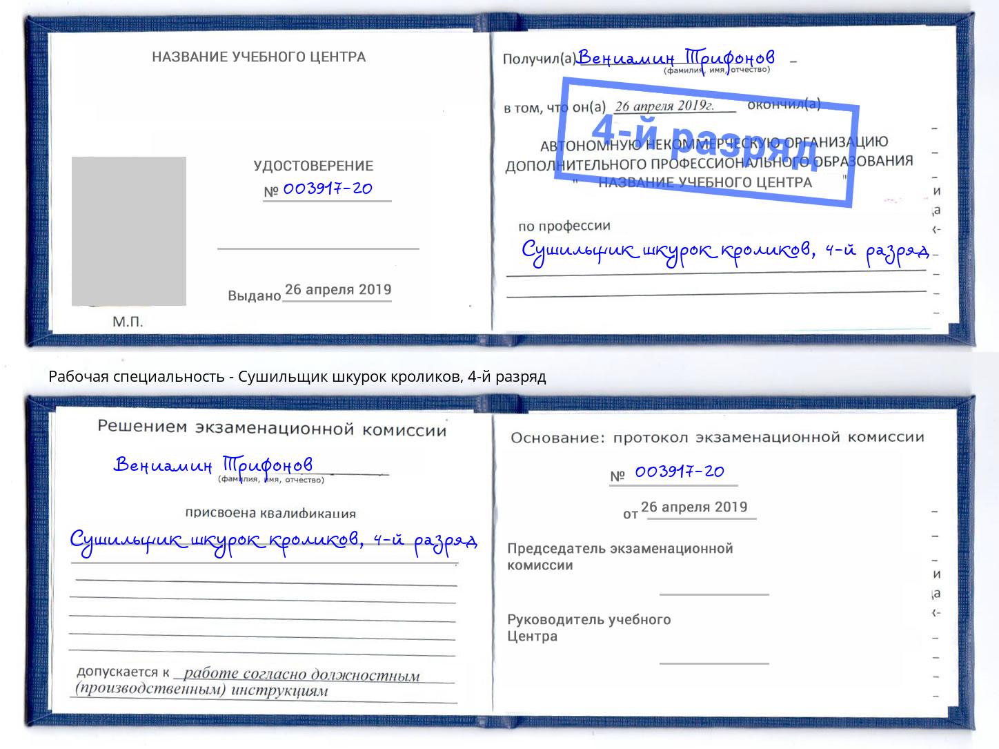 корочка 4-й разряд Сушильщик шкурок кроликов Михайловка