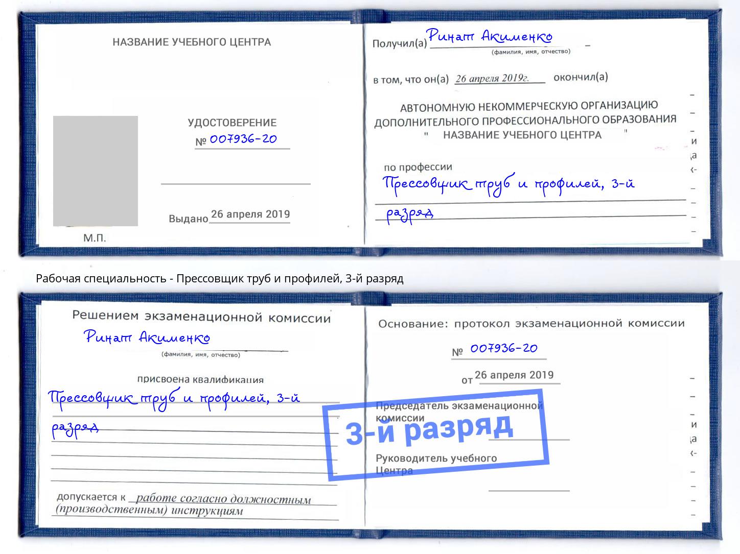 корочка 3-й разряд Прессовщик труб и профилей Михайловка