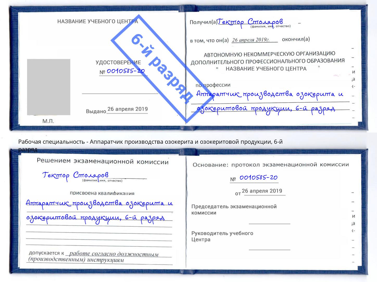 корочка 6-й разряд Аппаратчик производства озокерита и озокеритовой продукции Михайловка