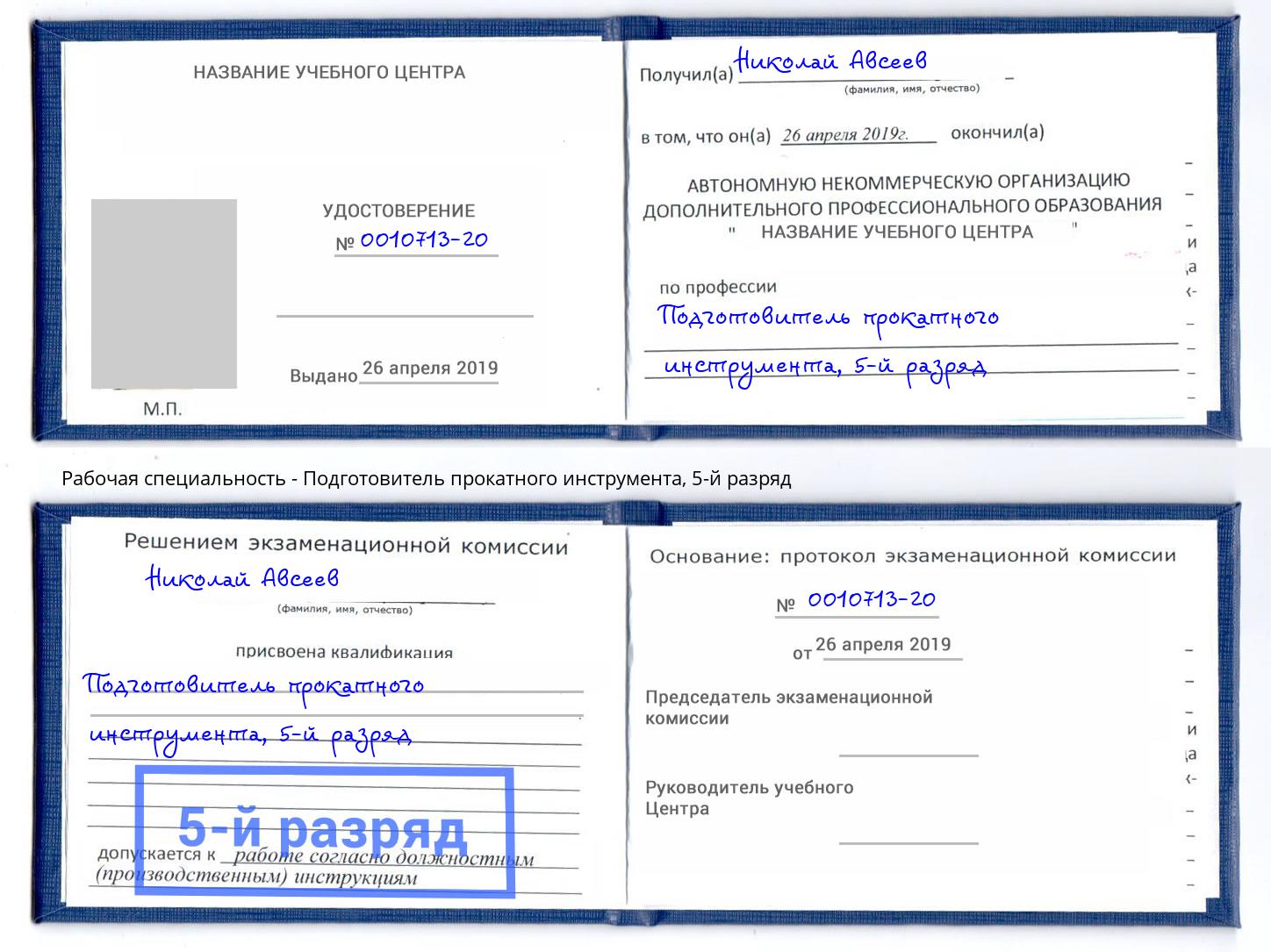 корочка 5-й разряд Подготовитель прокатного инструмента Михайловка