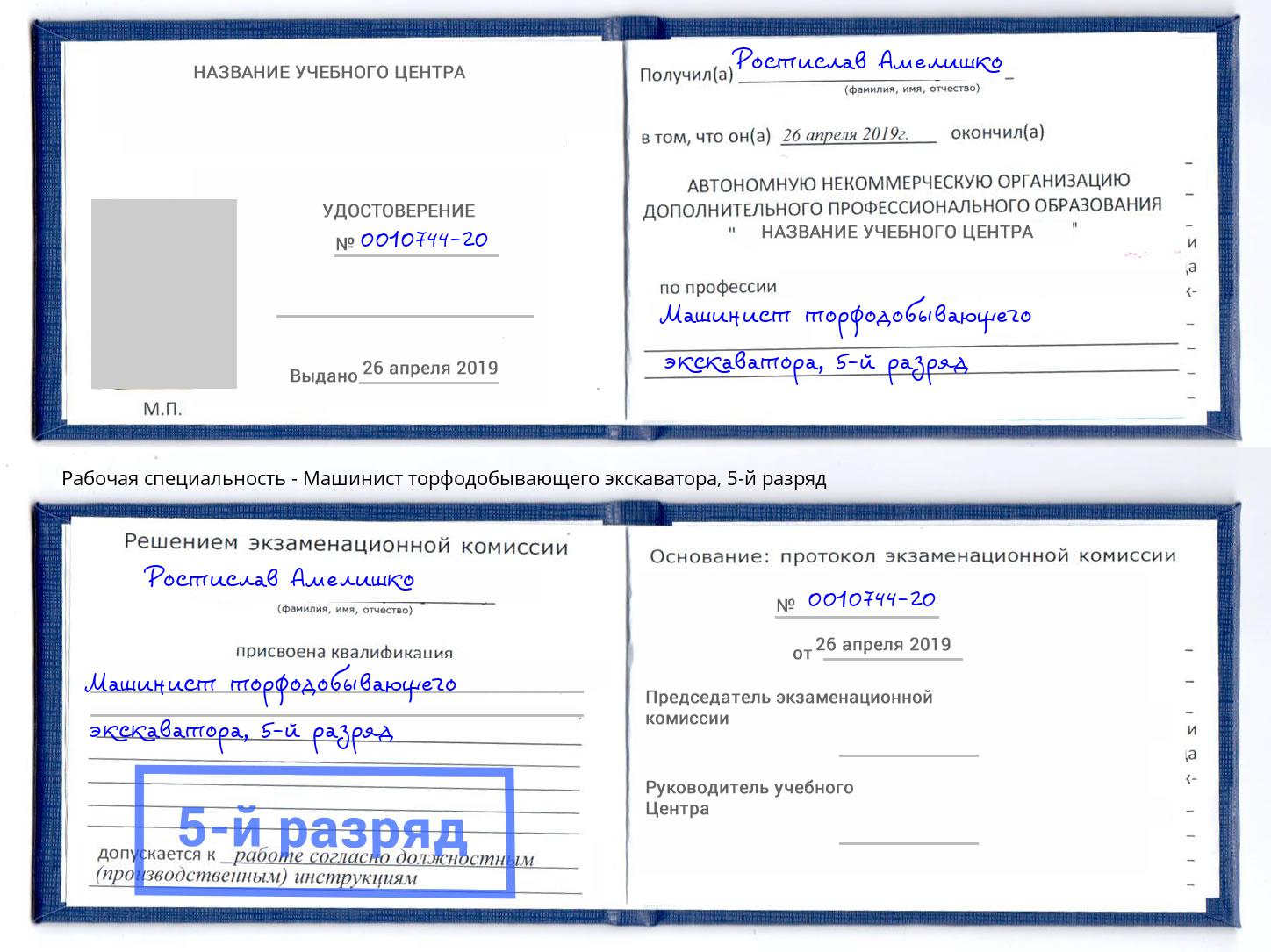 корочка 5-й разряд Машинист торфодобывающего экскаватора Михайловка