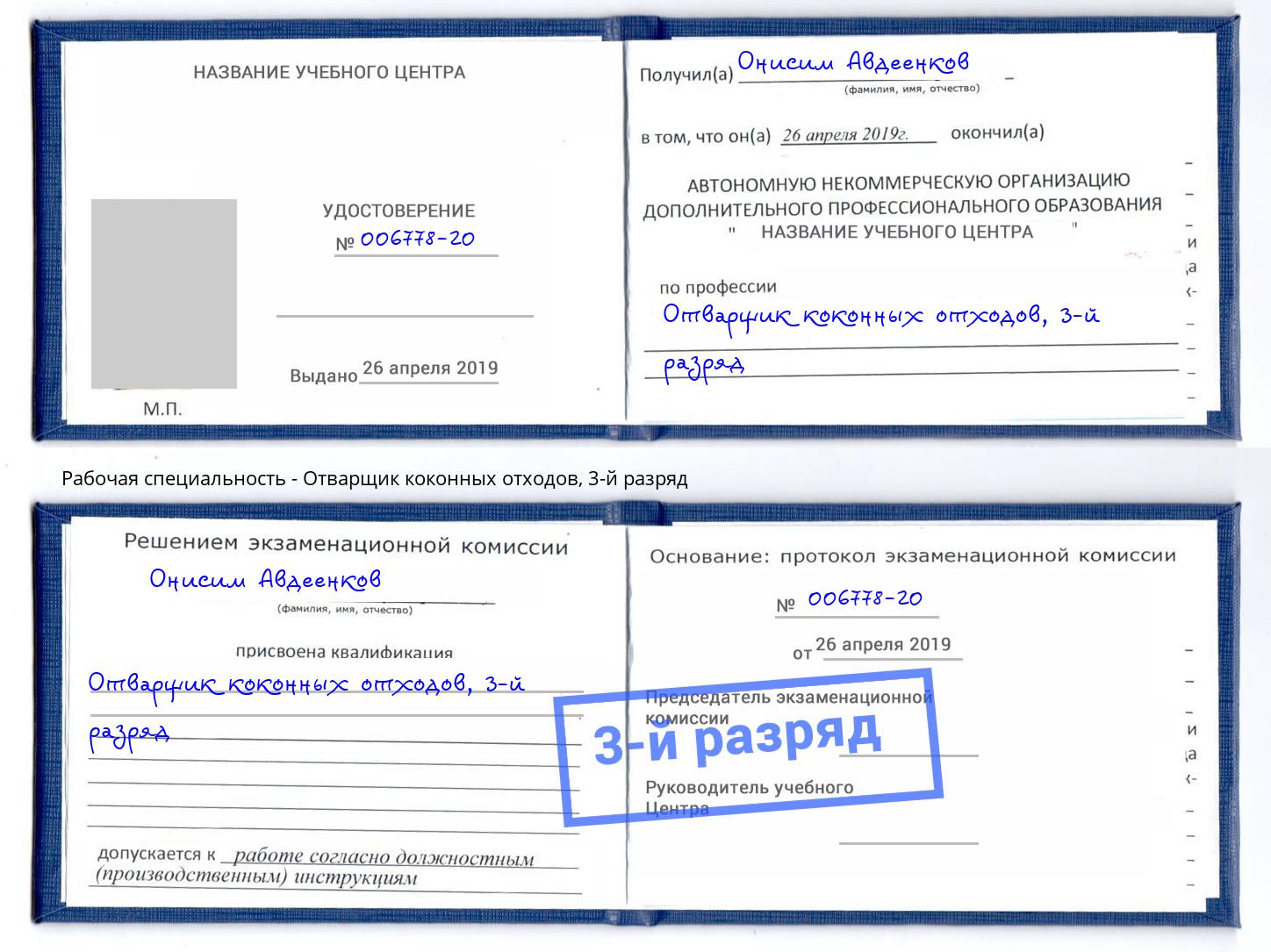 корочка 3-й разряд Отварщик коконных отходов Михайловка